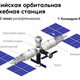 Grafico della proposta di stazione spaziale orbitale russa.
